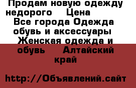 Продам новую одежду недорого! › Цена ­ 1 000 - Все города Одежда, обувь и аксессуары » Женская одежда и обувь   . Алтайский край